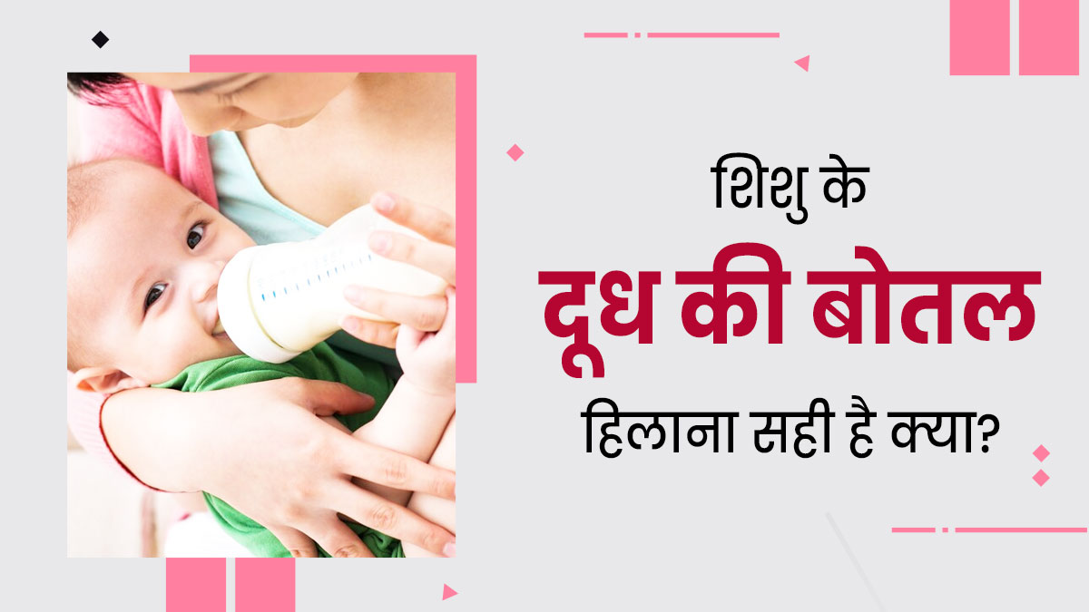क्या आप भी शिशु को बोतल से दूध पिलाने से पहले हिलाते हैं? डॉक्टर से जानें ऐसा करना क्यों गलत है