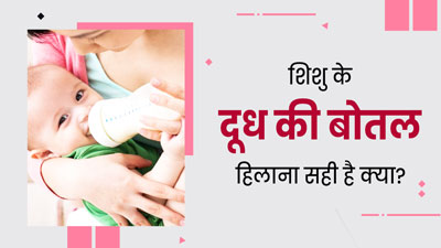क्या आप भी शिशु को बोतल से दूध पिलाने से पहले हिलाते हैं? डॉक्टर से जानें ऐसा करना क्यों गलत है