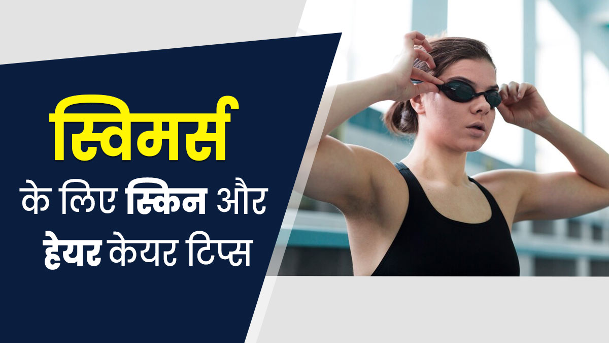 स्विमिंग करने जा रहे हैं, तो त्वचा और बालों की देखभाल के लिए अपनाएं ये 5 टिप्स 
