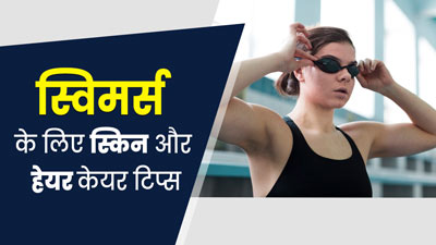 स्विमिंग करने जा रहे हैं, तो त्वचा और बालों की देखभाल के लिए अपनाएं ये 5 टिप्स 