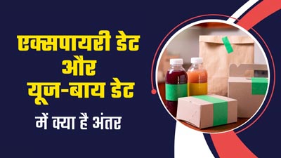 क्या आप भी एक्सपायरी डेट तक इस्तेमाल करते हैं फूड्स? जानें एक्सपायरी डेट, बेस्ट बिफोर और यूज-बाय डेट में अंतर