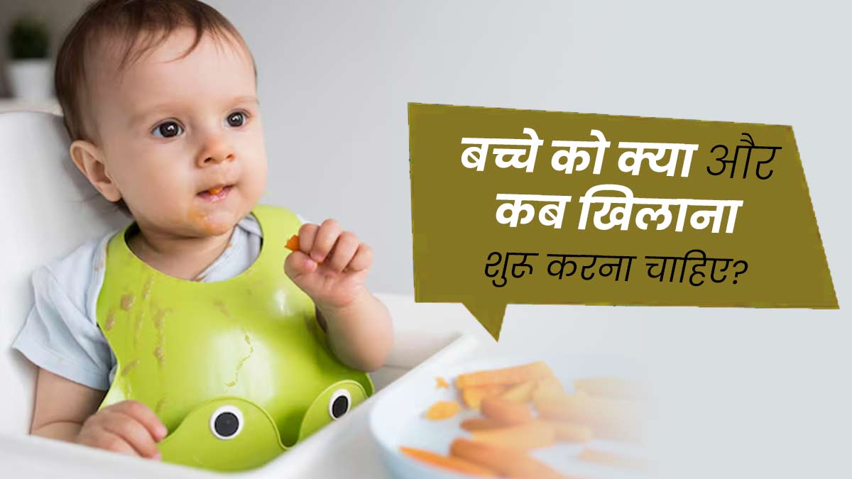 आयुर्वेद के अनुसार बच्चे को क्या और कब खिलाना शुरू करना चाहिए? एक्सपर्ट से जानें
