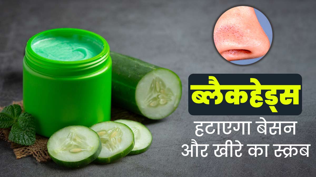 नाक के जिद्दी ब्लैकहेड्स हटाएगा बेसन और खीरे का स्क्रब, जानें इसे घर पर बनाने का तरीका