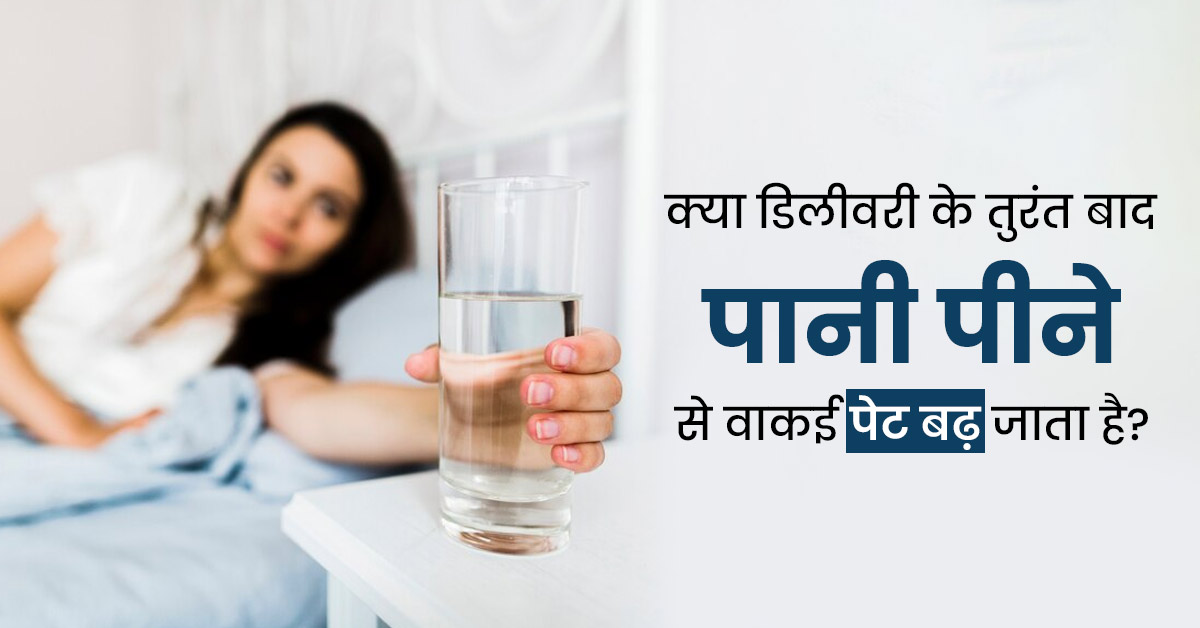 क्या डिलीवरी के तुरंत बाद पानी पीने से वाकई पेट बढ़ जाता है? डॉक्टर से जानें सच्चाई