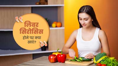 लिवर सिरोसिस होने पर डाइट में शामिल करें ये 5 चीजें, लक्षणों से मिलेगी राहत