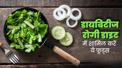 डायबिटीज रोगी गर्मियों की डाइट में शामिल करें ये 7 फूड्स, ब्लड शुगर लेवल रहेगा कंट्रोल