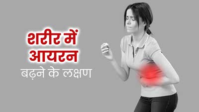 शरीर में आयरन बढ़ना या हेमोक्रोमैटोसिस है गंभीर, जानें कारण, लक्षण और बचाव