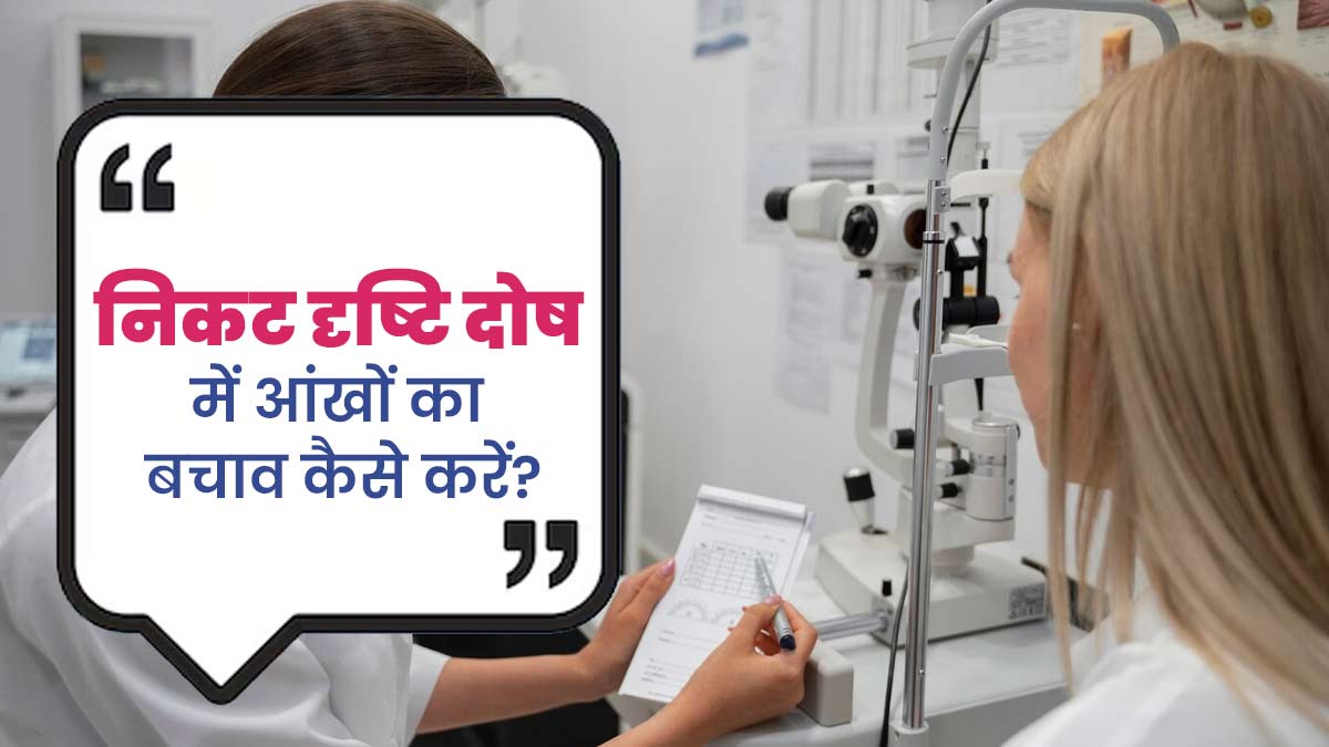 मायोपिया (निकट दृष्टि दोष) से बचने के लिए अपनाएं ये 5 उपाय 