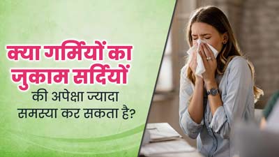 क्या गर्मियों में सर्दी-जुकाम ज्यादा परेशान करता है? एक्सपर्ट से जानें इसके कारण