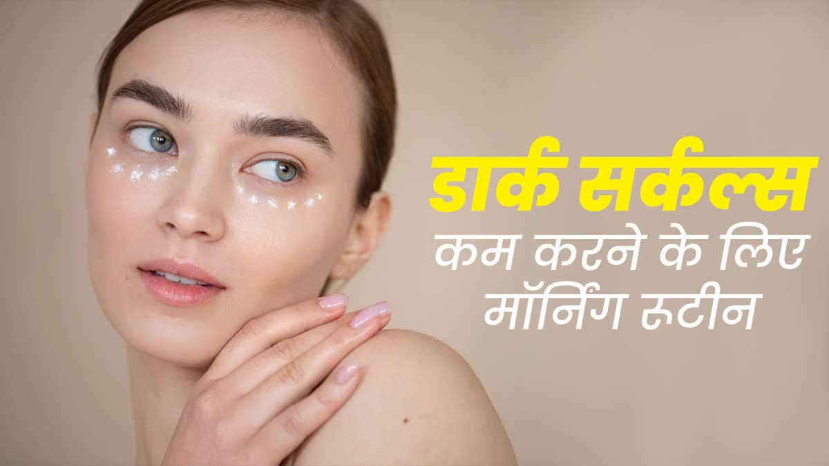 डार्क सर्कल्स कम करने के लिए हर रोज सुबह उठकर अपनाएं ये रूटीन, दूर होगी समस्या