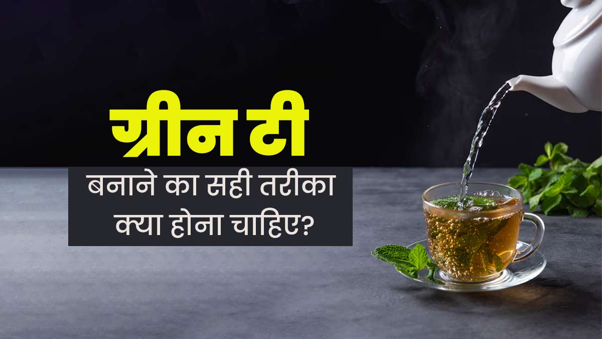 ग्रीन टी बनाने का सही तरीका क्या होना चाहिए? जानें एक्सपर्ट से 