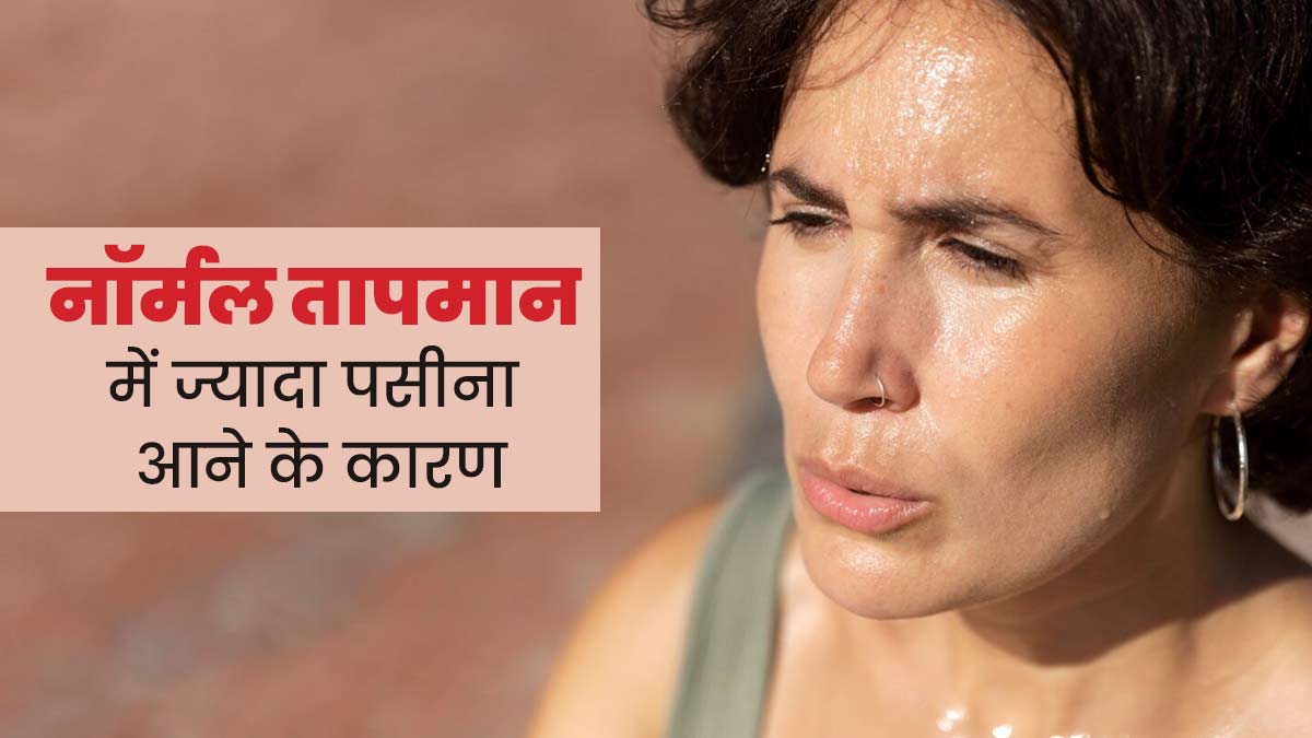 नॉर्मल तापमान में भी ज्यादा पसीना आता है, तो एक्सपर्ट से जानें इसके 5 कारण