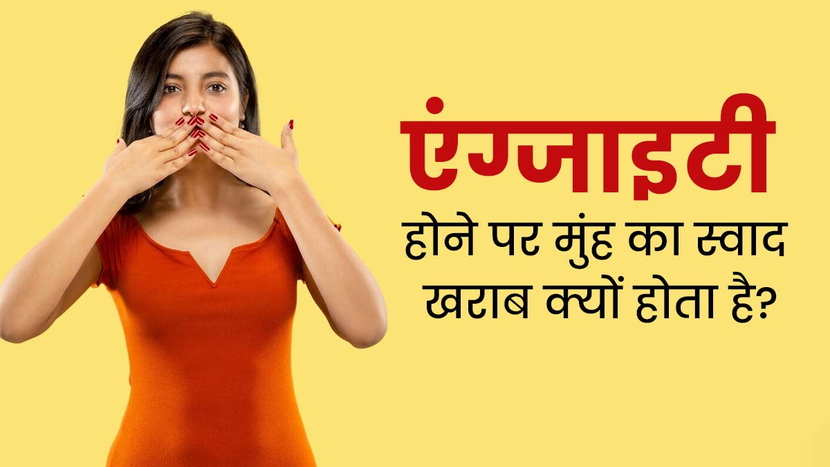 एंग्जाइटी होने पर मुंह का स्वाद खराब क्यों होता है? जानें कारण और बचाव