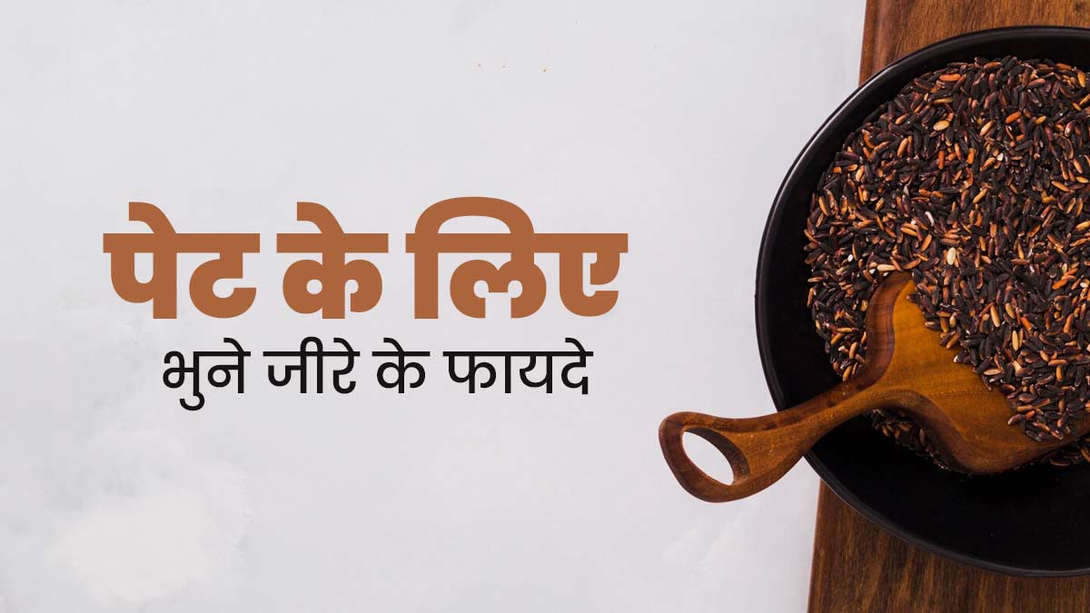 पेट के लिए फायदेमंद होता है भुना हुआ जीरा, आयुर्वेदाचार्य से जानें इसके फायदे