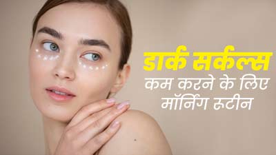 डार्क सर्कल्स कम करने के लिए हर रोज सुबह उठकर अपनाएं ये रूटीन, दूर होगी समस्या
