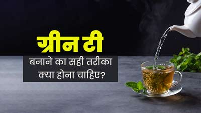 ग्रीन टी बनाने का सही तरीका क्या होना चाहिए? जानें एक्सपर्ट से 