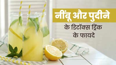 नींबू और पुदीने से बनाएं ये डिटॉक्स ड्रिंक, सेहत को मिलेंगे कई फायदे