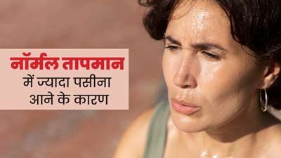 नॉर्मल तापमान में भी ज्यादा पसीना आता है, तो एक्सपर्ट से जानें इसके 5 कारण