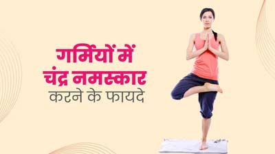 गर्मियों में चंद्र नमस्कार करने से सेहत को मिलते हैं ये 5 फायदे, जानें इसे करने का तरीका