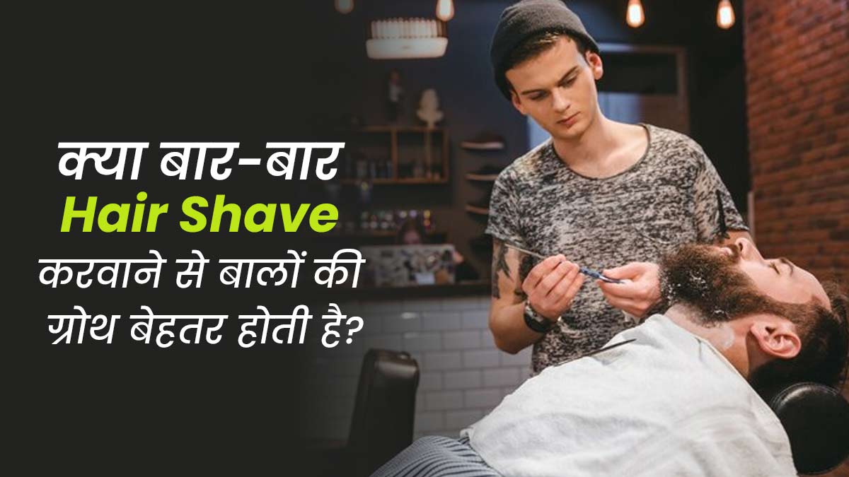 क्या सिर मुंडवाने से बाल घने होते हैं? एक्सपर्ट से जानें