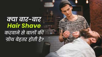 क्या सिर मुंडवाने से बाल घने होते हैं? एक्सपर्ट से जानें