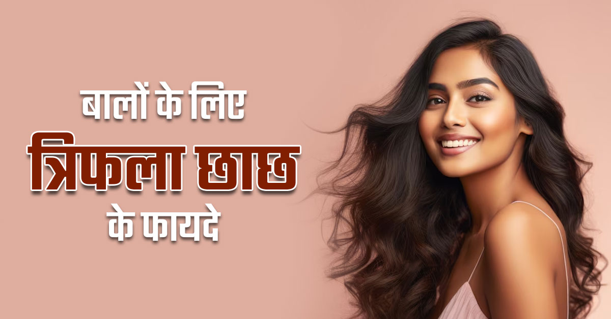 बालों से जुड़ी समस्याएं दूर करने के लिए इस्तेमाल करें त्रिफला छाछ, जानें सही तरीका 