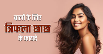 बालों से जुड़ी समस्याएं दूर करने के लिए इस्तेमाल करें त्रिफला छाछ, जानें सही तरीका 