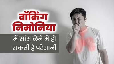 वॉकिंग निमोनिया होने पर हो सकती है सांस लेने में तकलीफ, जानें शरीर में कैसे शुरू होती है यह बीमारी?
