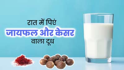 रात में पिएं जायफल और केसर वाला दूध, सेहत को मिलेंगे जबरदस्त फायदे 