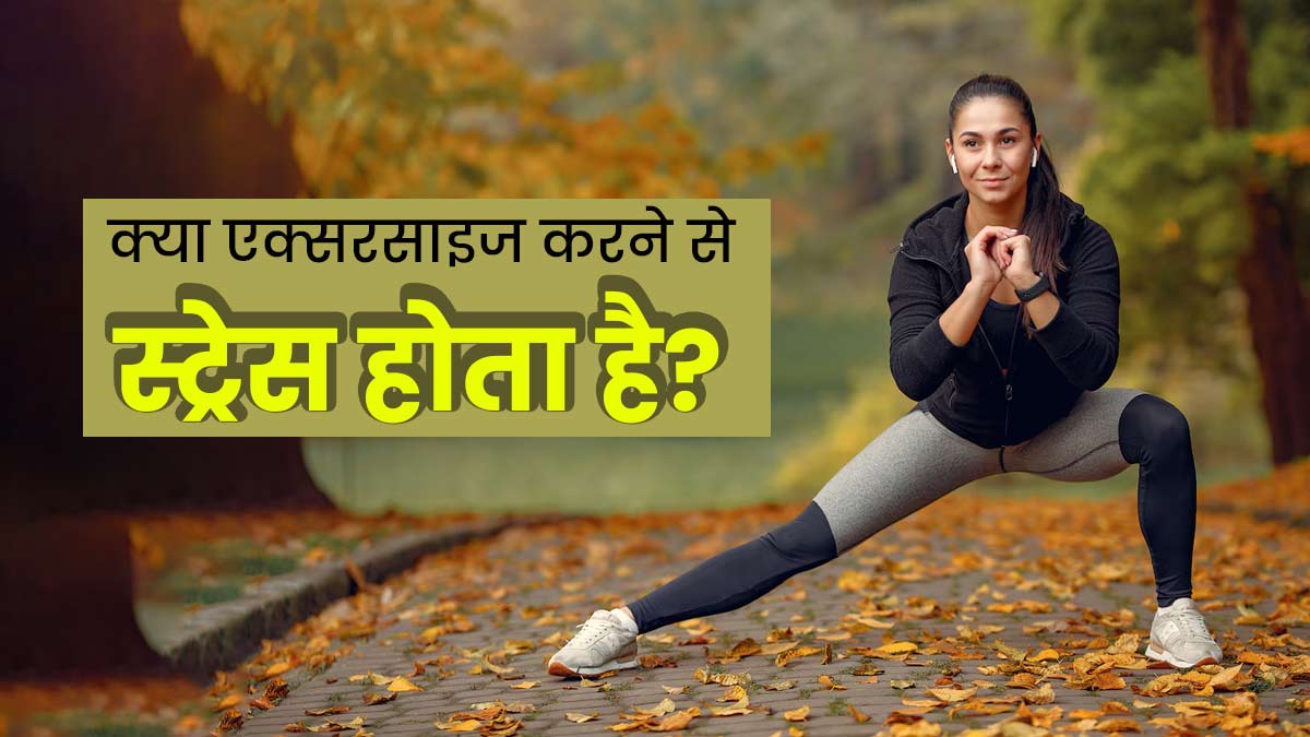 क्या एक्सरसाइज करने से तनाव बढ़ता है? एक्सपर्ट से जानें दोनों में संबंध