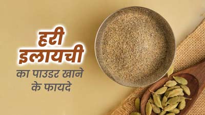गर्मियों में हरी इलायची का पाउडर खाने से सेहत को मिलते हैं ये 4 फायदे