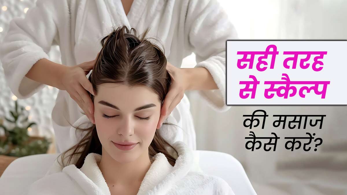इस तरह करें स्कैल्प की मसाज, बाल बनेंगे मजबूत और घने