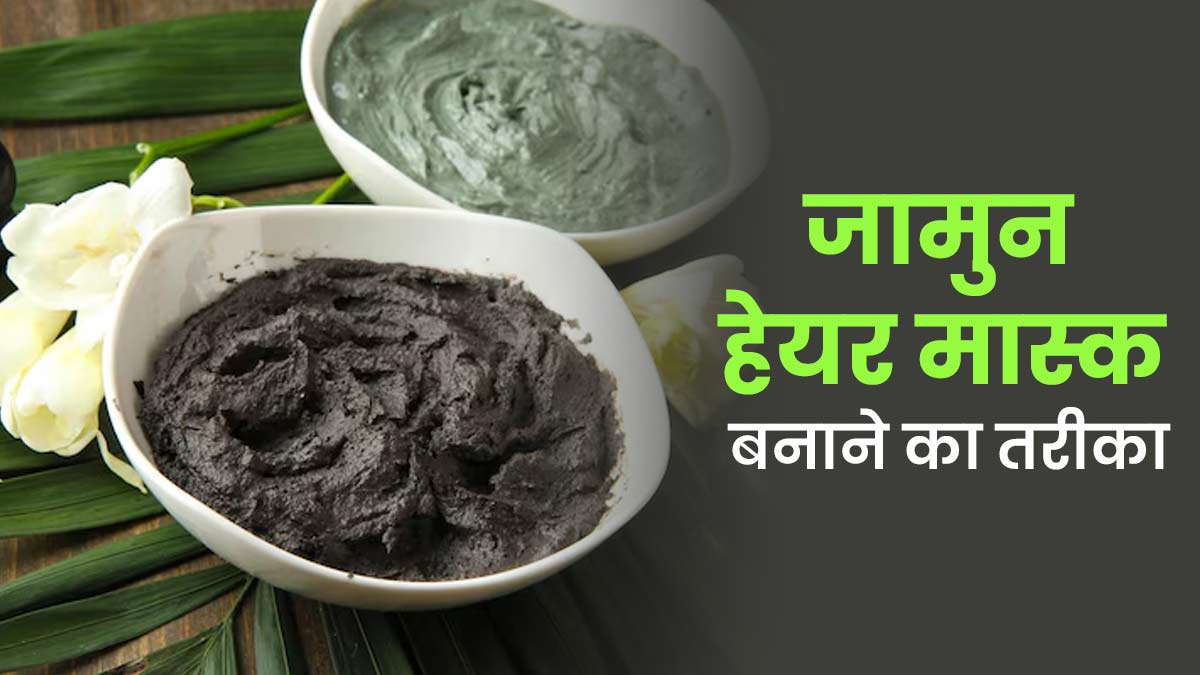 बालों से जुड़ी समस्याएं दूर करने के लिए लगाएं जामुन से बना हेयर मास्क, जानें तरीका