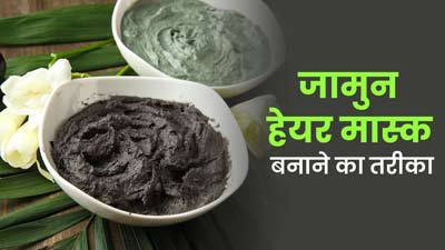 बालों से जुड़ी समस्याएं दूर करने के लिए लगाएं जामुन से बना हेयर मास्क, जानें तरीका