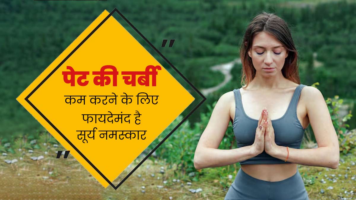 पेट की चर्बी कम करने के लिए जरूर करें सूर्य नमस्कार, जानें इसका सही तरीका
