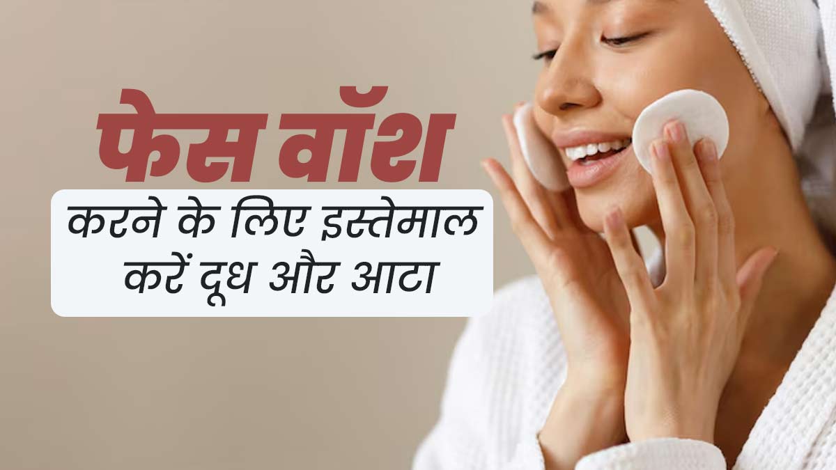 फेस वॉश के बजाय कच्चे दूध और आटे से धोएं चेहरा, मिलेंगे कई फायदे