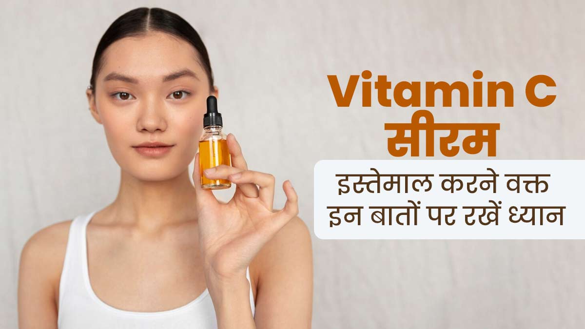 विटामिन सी सीरम इस्तेमाल करते समय इन 5 बातों का रखें ध्यान, मिलेगा पूरा फायदा