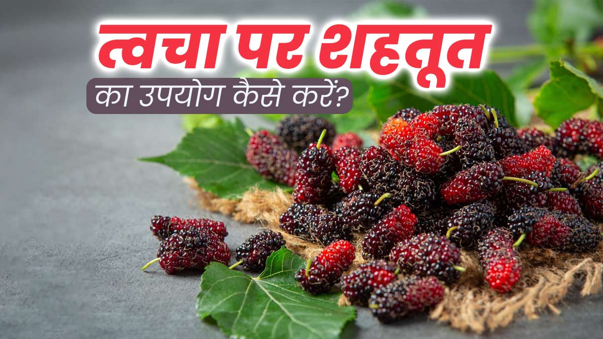चेहरे पर इन 3 तरीकों से इस्तेमाल करें शहतूत, मिलेगी ग्लोइंग और खूबसूरत स्किन