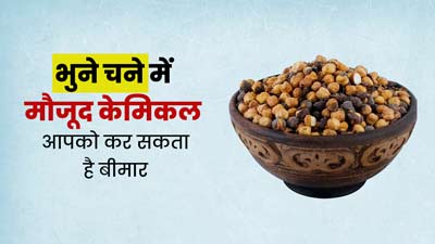 भुने चने को हेल्दी मानकर खाते हैं तो सावधान, बाजार में मिल रहे केमिकल वाले भुने चने, जानें कैसे करें पहचान 