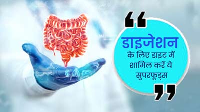 गर्मियों में डाइजेशन बेहतर करने के लिए डाइट में शामिल करें ये 5 सुपरफूड्स