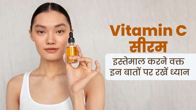 विटामिन सी सीरम इस्तेमाल करते समय इन 5 बातों का रखें ध्यान, मिलेगा पूरा फायदा