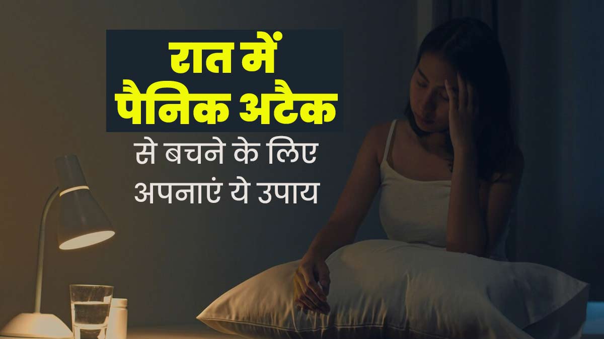 रात में पैनिक अटैक से बचने के लिए अपनाएं ये उपाय, जल्द मिलेगा आराम 