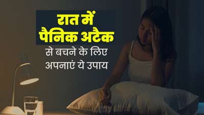 रात में पैनिक अटैक से बचने के लिए अपनाएं ये उपाय, जल्द मिलेगा आराम 
