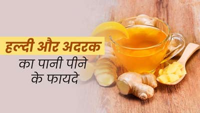 हल्दी और अदरक का पानी पीने से सेहत को मिलते हैं ये 5 फायदे, जरूर करें डाइट में शामिल 