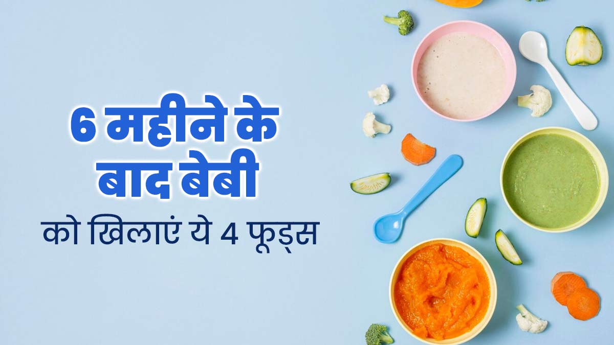 6 महीने के बाद बच्चों को खिलाएं ये 4 फूड्स, मिलेगा भरपूर पोषण