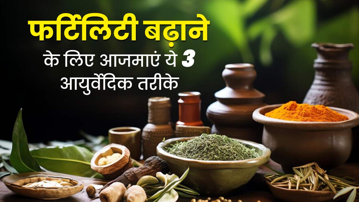 फर्टिलिटी बढ़ाने में मददगार हैं ये 3 आयुर्वेदिक उपाय, एक्सपर्ट से जानें