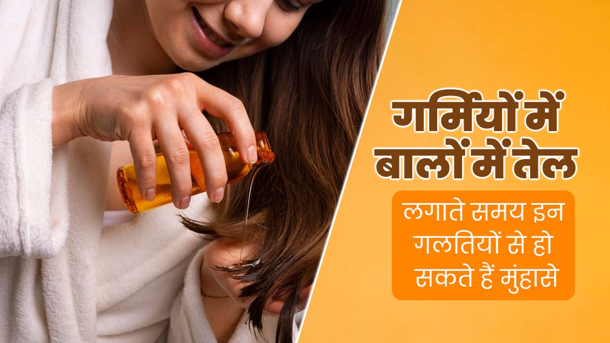 गर्मियों में बालों पर तेल लगाते समय न करें ये 5 गलतियां, मुंहासों का बन सकती हैं कारण