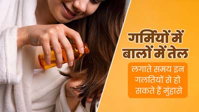 गर्मियों में बालों पर तेल लगाते समय न करें ये 5 गलतियां, मुंहासों का बन सकती हैं कारण