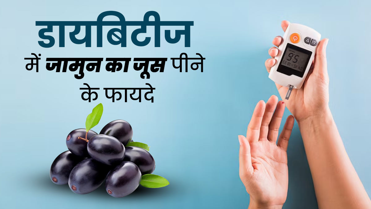 डायबिटीज के मरीजों के लिए औषधि से कम नहीं ये बैंगनी जूस, तेजी से कंट्रोल होगा है शुगर लेवल
