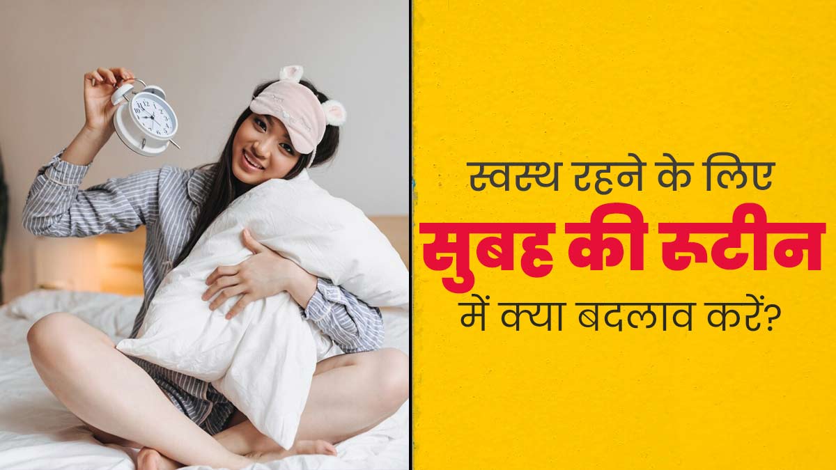 आयुर्वेद के अनुसार स्वस्थ रहने के लिए सुबह के रूटीन में करें ये 5 बदलाव, नहीं पड़ेंगे बीमार